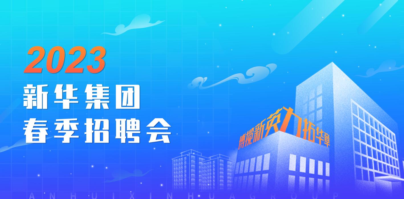 J9集团集团2023年春季招聘会