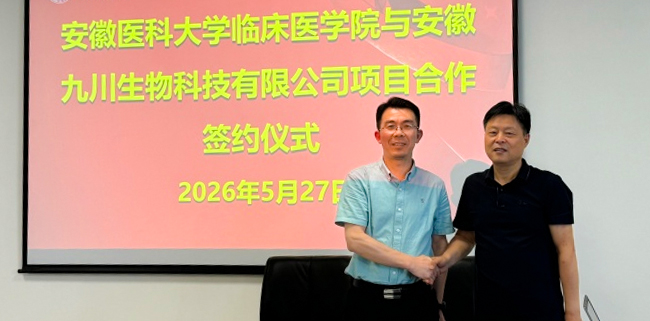 安徽医科大学临床医学院与安徽九川生物科技有限公司签约合作