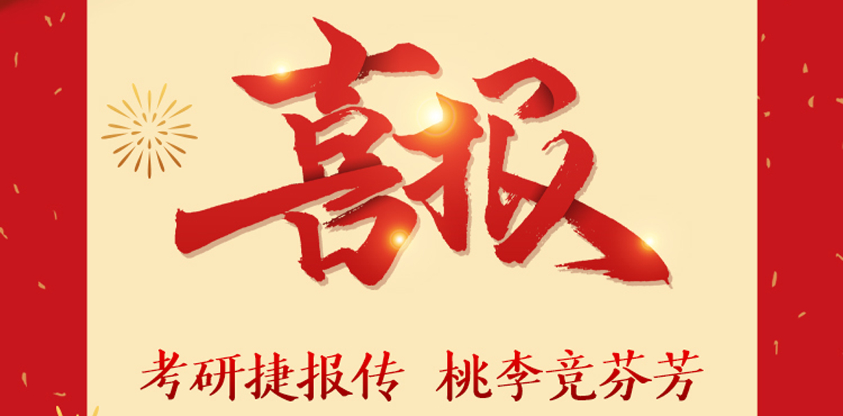 安徽J9集团学院2026届毕业生考研再创佳绩